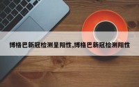 博格巴新冠检测呈阳性,博格巴新冠检测阳性