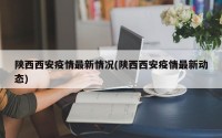 陕西西安疫情最新情况(陕西西安疫情最新动态)