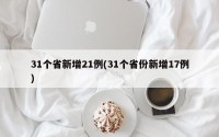 31个省新增21例(31个省份新增17例)