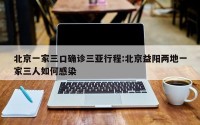 北京一家三口确诊三亚行程:北京益阳两地一家三人如何感染