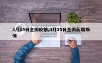 3月15日全国疫情,3月15日全国新增病例
