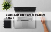 31省份新增5例本土病例 31省新增5例2例本土