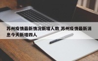 苏州疫情最新情况新增人数 苏州疫情最新消息今天新增四人