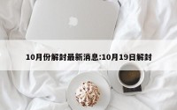 10月份解封最新消息:10月19日解封