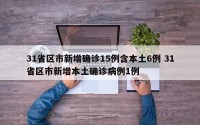 31省区市新增确诊15例含本土6例 31省区市新增本土确诊病例1例
