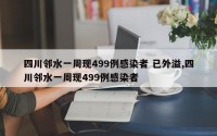 四川邻水一周现499例感染者 已外溢,四川邻水一周现499例感染者