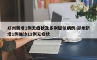郑州新增1例无症状及多例疑似病例:郑州新增1例确诊11例无症状