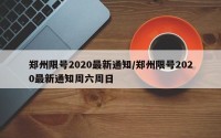 郑州限号2020最新通知/郑州限号2020最新通知周六周日