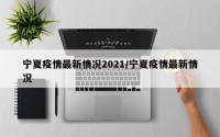 宁夏疫情最新情况2021/宁夏疫情最新情况