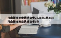河南新增无症状感染者2021年1月2日:河南新增无症状感染者1例