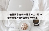 31省份新增确诊26例 含本土2例 31省份新增26例本土确诊分布4省