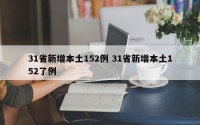 31省新增本土152例 31省新增本土152了例