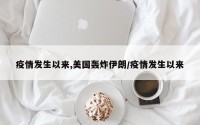 疫情发生以来,美国轰炸伊朗/疫情发生以来