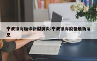 宁波镇海确诊新型肺炎:宁波镇海疫情最新消息