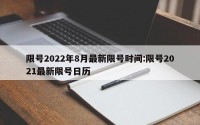 限号2022年8月最新限号时间:限号2021最新限号日历