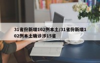 31省份新增102例本土/31省份新增102例本土确诊涉15省