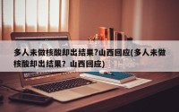 多人未做核酸却出结果?山西回应(多人未做核酸却出结果？山西回应)