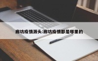 廊坊疫情源头:廊坊疫情都是哪里的