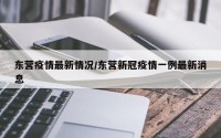 东营疫情最新情况/东营新冠疫情一例最新消息