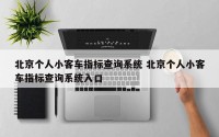 北京个人小客车指标查询系统 北京个人小客车指标查询系统入口