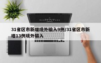 31省区市新增境外输入9例/31省区市新增13例境外输入