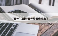 “五一”放假/五一放假安排来了
