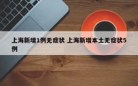 上海新增1例无症状 上海新增本土无症状5例