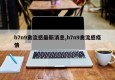 h7n9禽流感最新消息,h7n9禽流感疫情