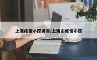 上海疫情小区速查/上海市疫情小区