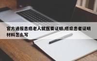 官方通报患癌老人就医要证明,癌症患者证明材料怎么写