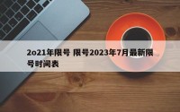 2o21年限号 限号2023年7月最新限号时间表