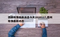 德州疫情最新消息今天2020117,德州疫情最新动态
