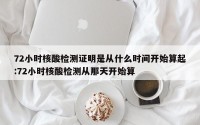 72小时核酸检测证明是从什么时间开始算起:72小时核酸检测从那天开始算