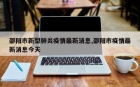 邵阳市新型肺炎疫情最新消息,邵阳市疫情最新消息今天