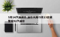 5月14汽油调价,油价大降!5月13日调整后92汽油价