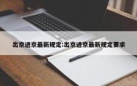 出京进京最新规定:出京进京最新规定要求