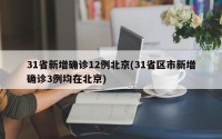 31省新增确诊12例北京(31省区市新增确诊3例均在北京)