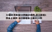 31省区市新增55例确诊病例,浙江新增1例本土病例 浙江新增本土确诊16例