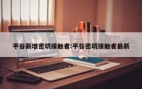平谷新增密切接触者:平谷密切接触者最新