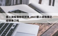 第二波疫情即将到来,2023第二波疫情已经到来了吗