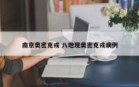 南京奥密克戎 八地现奥密克戎病例