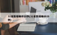 31省新增确诊28例(31省新增确诊29例)