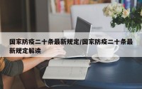 国家防疫二十条最新规定/国家防疫二十条最新规定解读