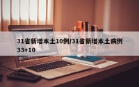 31省新增本土10例/31省新增本土病例33+10