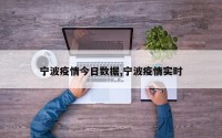 宁波疫情今日数据,宁波疫情实时