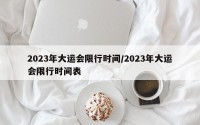 2023年大运会限行时间/2023年大运会限行时间表