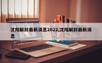 沈阳解封最新消息2022,沈阳解封最新消息