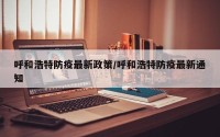呼和浩特防疫最新政策/呼和浩特防疫最新通知