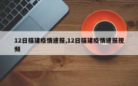 12日福建疫情速报,12日福建疫情速报视频
