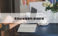 贵阳封城是哪年/贵阳封城